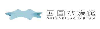 四国水族館